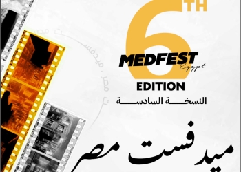 15 مايو آخر موعد للمشاركة في الدورة السادسة لمهرجان ميدفست مصر 31 - جريدة المساء