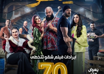 "شقو" لعمرو يوسف يتجاوز ال٧٠ مليون جنيه  17 - جريدة المساء