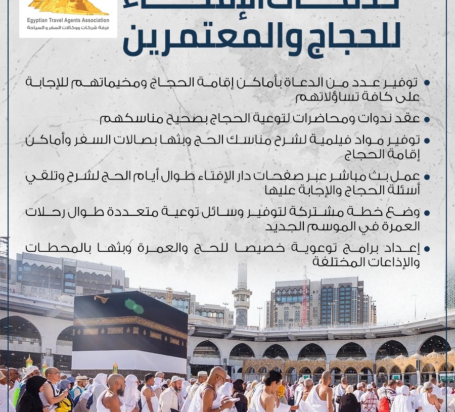 بدء اجراءات التعاون بين دار الإفتاء والسياحة لتوعية الحجاج والمعتمرين.. مرافقة الدعاة لضيوف الرحمن ..مواد فيلمية لشرح المناسك ..بث مباشر أيام عرفة والتشريق 20 - جريدة المساء بدء اجراءات التعاون بين دار الإفتاء والسياحة لتوعية الحجاج والمعتمرين.. مرافقة الدعاة لضيوف الرحمن ..مواد فيلمية لشرح المناسك ..بث مباشر أيام عرفة والتشريق 19 - جريدة المساء