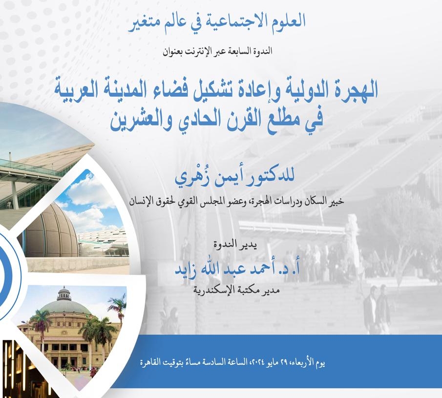 "الهجرة الدولية وإعادة تشكيل فضاء المدينة العربية في مطلع القرن الحادي والعشرين" ندوة بمكتبة الإسكندرية 19 - جريدة المساء "الهجرة الدولية وإعادة تشكيل فضاء المدينة العربية في مطلع القرن الحادي والعشرين" ندوة بمكتبة الإسكندرية 18 - جريدة المساء