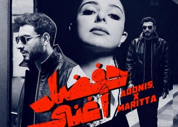 حفضل أغني" تجمع ماريتا الحلاني وأدونيس لأول مرة 18 - جريدة المساء