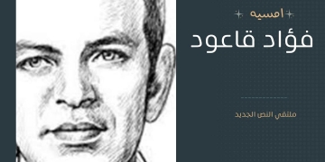 "فؤاد قاعود" فى أمسية ثقافية بمركز الحرية للإبداع.. 6 يونيو 1 - جريدة المساء