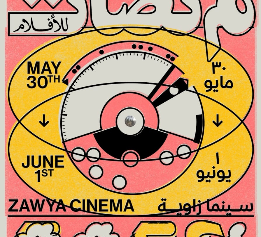 اليوم.. انطلاق الدورة الثامنة من منصات للأفلام بسينما زاوية 17 - جريدة المساء