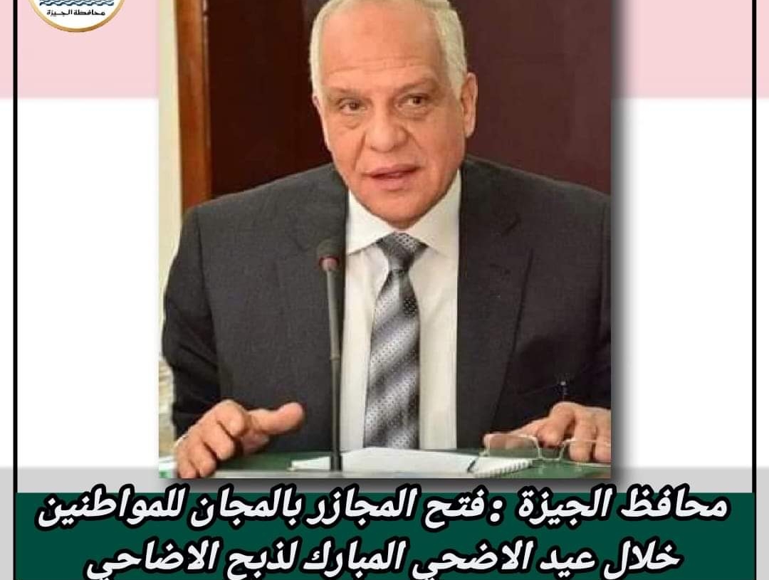 محافظ الجيزة: فتح المجازر بالمجان طوال أيام عيد الأضحى 20 - جريدة المساء محافظ الجيزة: فتح المجازر بالمجان طوال أيام عيد الأضحى 19 - جريدة المساء