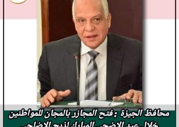 محافظ الجيزة: فتح المجازر بالمجان طوال أيام عيد الأضحى 19 - جريدة المساء