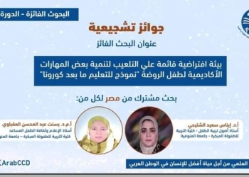"الشتيحى" و "العقباوى" تفوزان بجائزة الملك عبد العزيز للبحوث العلمية.. فى "قضايا الطفولة والتنمية" 21 - جريدة المساء