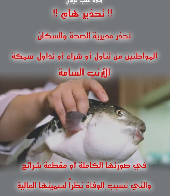 صحة اسيوط تحذر المواطنين من تناول سمكة الأرنب السامة.. ليس لها علاج وتؤدي للموت.. 27 - جريدة المساء صحة اسيوط تحذر المواطنين من تناول سمكة الأرنب السامة.. ليس لها علاج وتؤدي للموت.. 26 - جريدة المساء