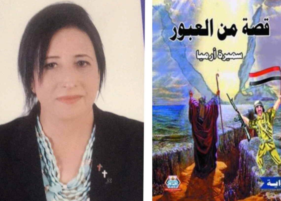 "قصة من العبور .. نسى نوال..القرار".. إطلالات مبدعة للأديبة لسميرة أرميا 19 - جريدة المساء