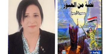 "قصة من العبور .. نسى نوال..القرار".. إطلالات مبدعة للأديبة لسميرة أرميا 1 - جريدة المساء