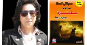 "قصة من العبور .. نسى نوال..القرار".. إطلالات مبدعة للأديبة لسميرة أرميا 21 - جريدة المساء