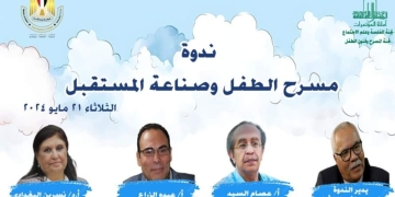 الثلاثاء القادم ندوة "مسرح الطفل وصناعة المستقبل 2 - جريدة المساء الثلاثاء القادم ندوة "مسرح الطفل وصناعة المستقبل 1 - جريدة المساء