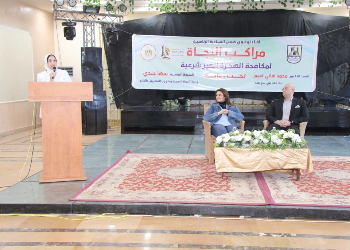 محافظ بني سويف ووزيرة الهجرة يشهدان ندوة  للتوعية بمخاطر وأضرار الهجرة  غير الشرعية   16 - جريدة المساء