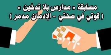 تعليم دمياط" يحصد مركزين جمهوري في مبادرة مسابقة « مدارس بلا تدخين » ( قوتي في صحتي - الإدمان مدمر ) 1 - جريدة المساء