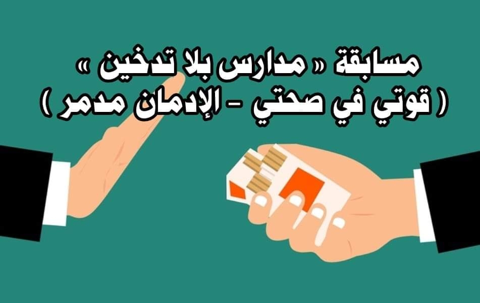 تعليم دمياط" يحصد مركزين جمهوري في مبادرة مسابقة « مدارس بلا تدخين » ( قوتي في صحتي - الإدمان مدمر ) 19 - جريدة المساء