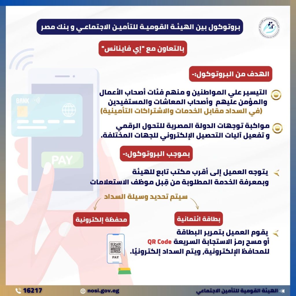 "التأمينات" توقع بروتوكول تعاون لتفعيل آليات التحصيل الإلكترونى 17 - جريدة المساء