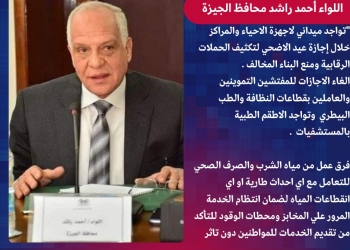 أبرزها إلغاء الإجازات.. محافظ الجيزة يتابع الاستعدادات النهائية لاستقبال عيد الأضحي بقطاعات الطب البيطري والصحة والتموين والنظافة والمياه 23 - جريدة المساء