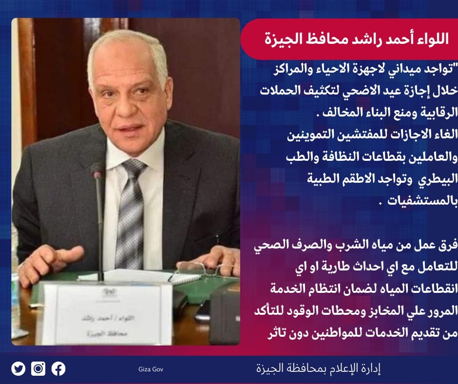 أبرزها إلغاء الإجازات.. محافظ الجيزة يتابع الاستعدادات النهائية لاستقبال عيد الأضحي بقطاعات الطب البيطري والصحة والتموين والنظافة والمياه 19 - جريدة المساء