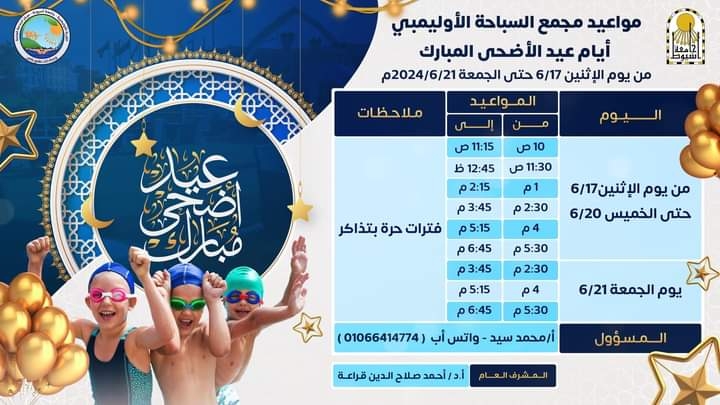 مجمع السباحة الأوليمبى بجامعة أسيوط مقصد المواطنين خلال أيام العيد 19 - جريدة المساء