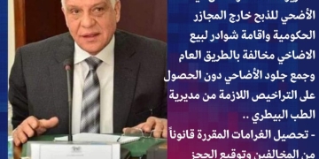 خلال عيد الأضحى.. محافظ الجيزة: تحرير 462 محضر ذبح خارج المجازر الحكومية وإقامة شوادر مخالفة 1 - جريدة المساء