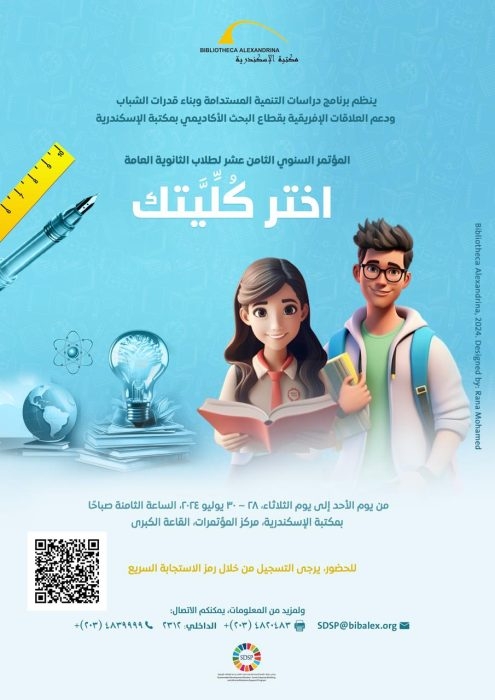 مكتبة الإسكندرية تنظم المؤتمر السنوى الثامن عشر "اختر كُلِّيتك" لطلاب الثانوية العامة 18 - جريدة المساء