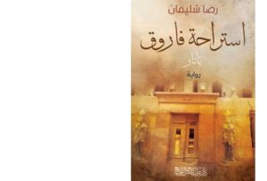 رؤية نقدية للأديب سيد حسن حول رواية "استراحة فاروق" لرضا سليمان 21 - جريدة المساء