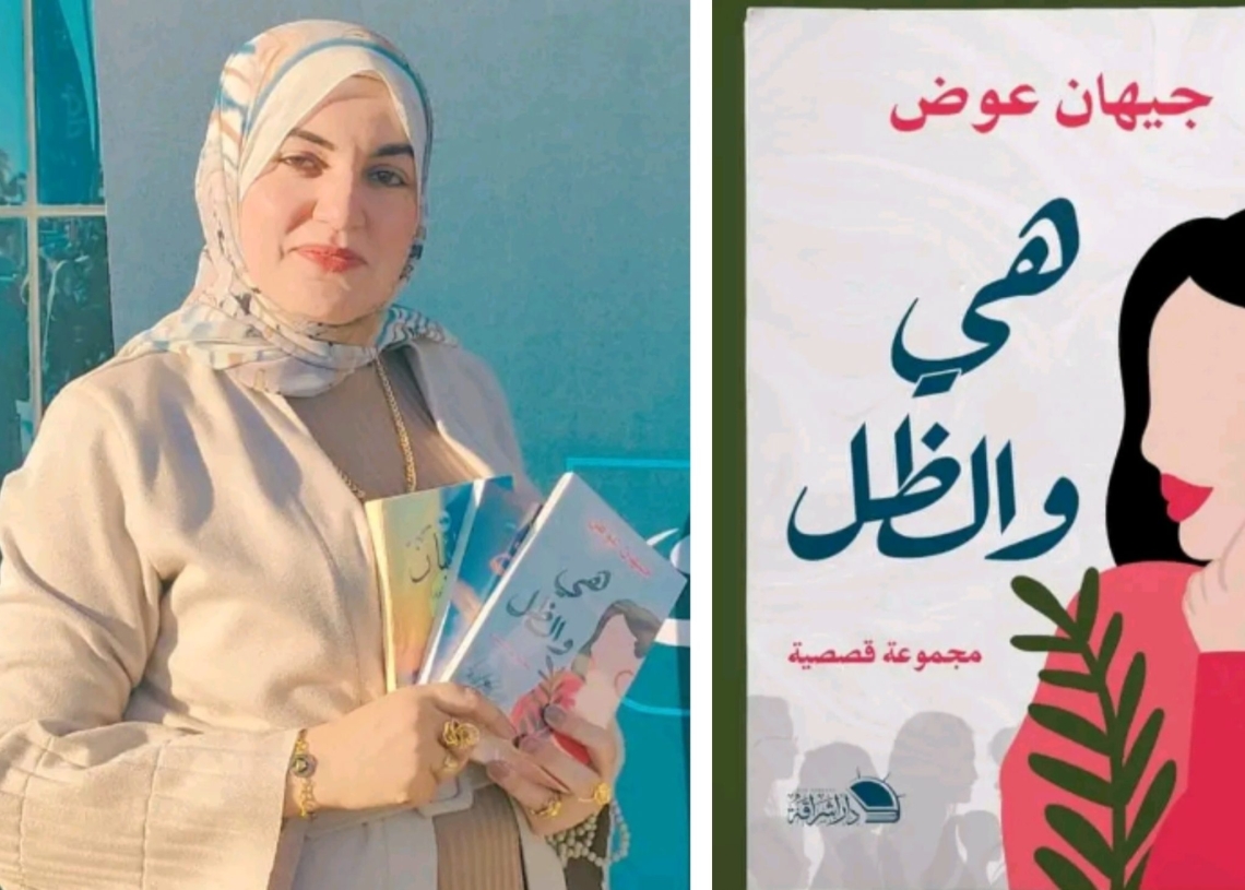 رسائل شجية .. إبداع متجدد للأديبة جيهان عوض 17 - جريدة المساء