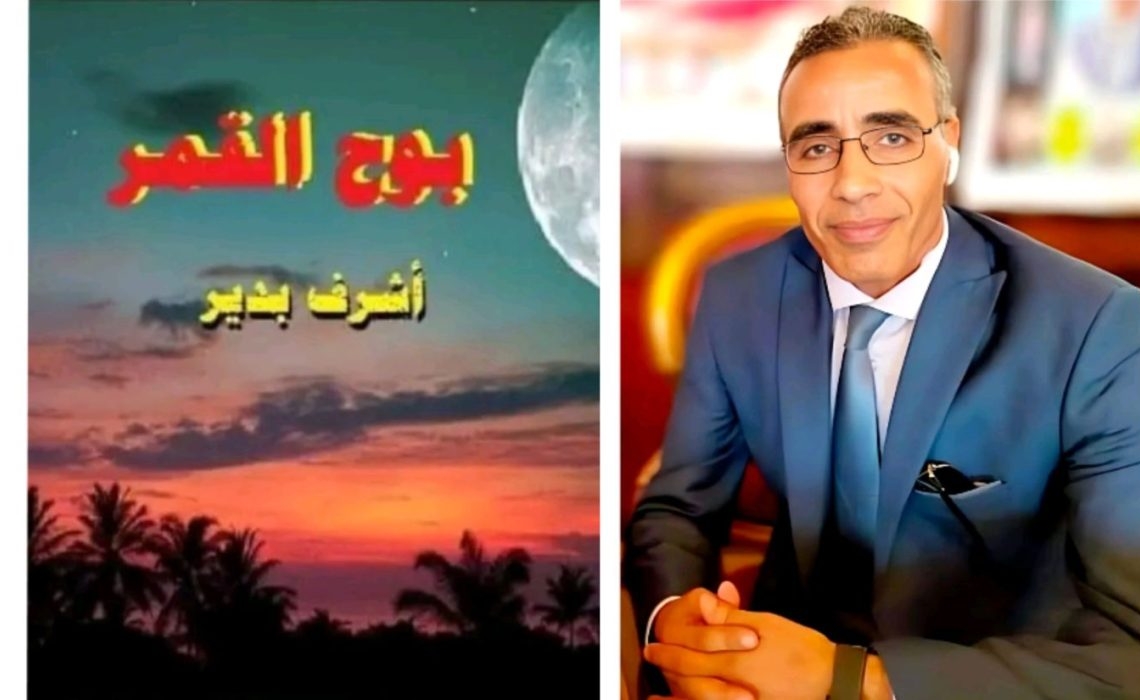 أسْرارِ السَّعادةِ..قطوف من بوح القمر للأديب أشرف بدير 18 - جريدة المساء أسْرارِ السَّعادةِ..قطوف من بوح القمر للأديب أشرف بدير 17 - جريدة المساء