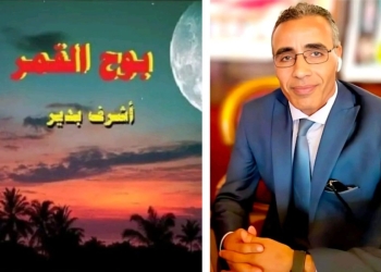 أسْرارِ السَّعادةِ..قطوف من بوح القمر للأديب أشرف بدير 34 - جريدة المساء