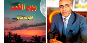 أسْرارِ السَّعادةِ..قطوف من بوح القمر للأديب أشرف بدير 2 - جريدة المساء أسْرارِ السَّعادةِ..قطوف من بوح القمر للأديب أشرف بدير 1 - جريدة المساء