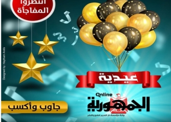 "جاوب واكسب ".. عيدية وفسحة مجانية من الجمهورية أونلاين خلال أيام العيد 20 - جريدة المساء