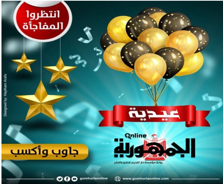 "جاوب واكسب ".. عيدية وفسحة مجانية من الجمهورية أونلاين خلال أيام العيد 16 - جريدة المساء "جاوب واكسب ".. عيدية وفسحة مجانية من الجمهورية أونلاين خلال أيام العيد 15 - جريدة المساء