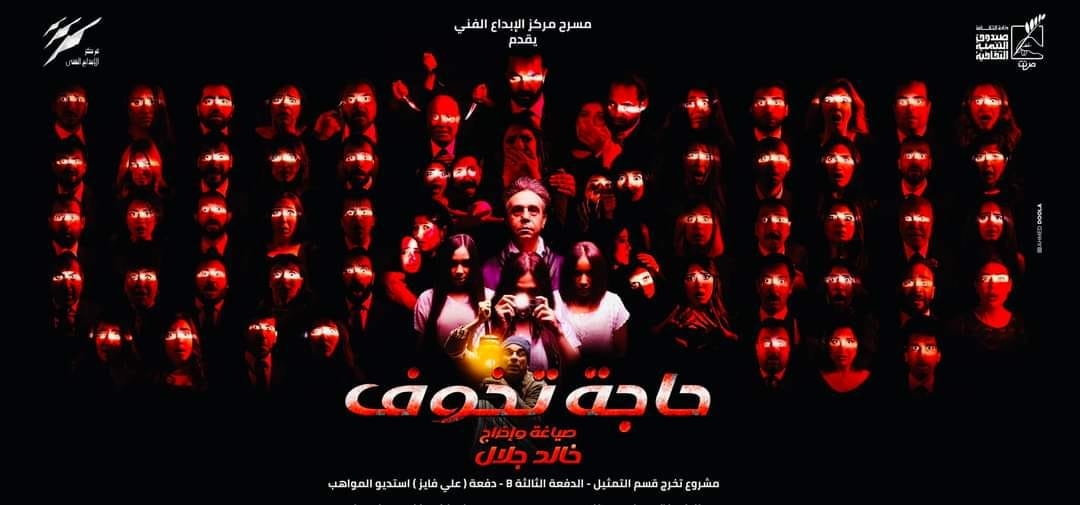 "حاجة تخوف".. عرض جديد للمخرج خالد جلال بعد العيد 15 - جريدة المساء