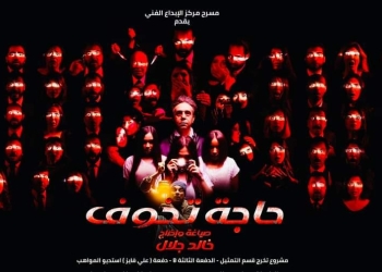 "حاجة تخوف".. عرض جديد للمخرج خالد جلال بعد العيد 19 - جريدة المساء