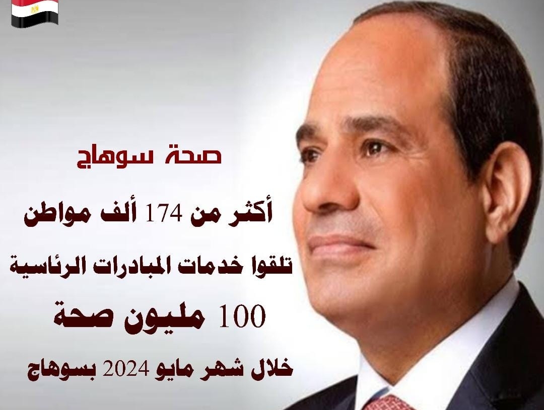 174 ألف مواطن شملتهم خدمات المبادرات الرئاسية 100 مليون صحة خلال شهر مايو بمختلف مراكز سوهاج 19 - جريدة المساء