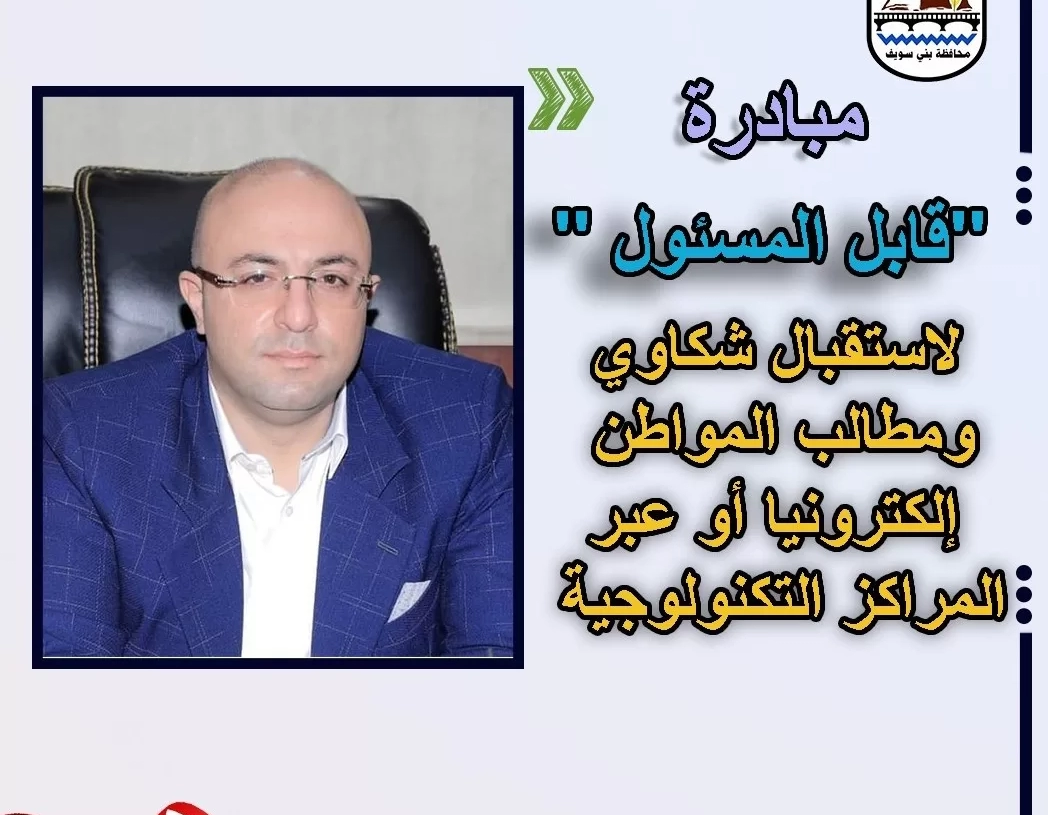 محافظ بني سويف: إطلاق مبادرة "قابل المسئول" لاستقبال شكاوى ومطالب المواطن إليكترونيًا أو عبر المراكز التكنولوجية 18 - جريدة المساء محافظ بني سويف: إطلاق مبادرة "قابل المسئول" لاستقبال شكاوى ومطالب المواطن إليكترونيًا أو عبر المراكز التكنولوجية 17 - جريدة المساء