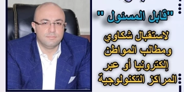 محافظ بني سويف: إطلاق مبادرة "قابل المسئول" لاستقبال شكاوى ومطالب المواطن إليكترونيًا أو عبر المراكز التكنولوجية 2 - جريدة المساء محافظ بني سويف: إطلاق مبادرة "قابل المسئول" لاستقبال شكاوى ومطالب المواطن إليكترونيًا أو عبر المراكز التكنولوجية 1 - جريدة المساء