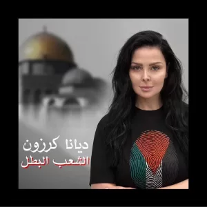 ديانا كرازون:أحب إحياء التراث..وسعيدة بأصداء "شبيك لبيك"و"هب السعد" 53 - جريدة المساء