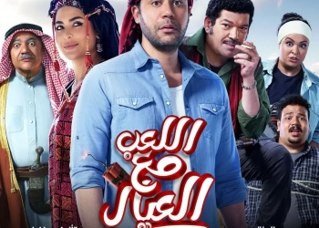 "اللعب مع العيال" يختتم اليوبيل الذهبي لمهرجان جمعية الفيلم للسينما المصرية 19 - جريدة المساء