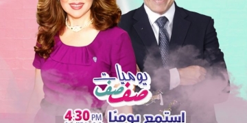 "يوميات صفصف " يناقش قضايا المرأة والأسرة 1 - جريدة المساء