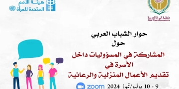 منظمة المرأة العربية تناقش مشاركة الشباب المسؤوليات داخل الأسرة 1 - جريدة المساء