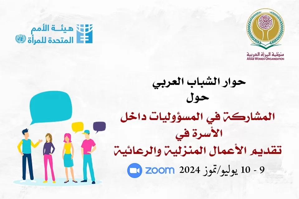 منظمة المرأة العربية تناقش مشاركة الشباب المسؤوليات داخل الأسرة 19 - جريدة المساء
