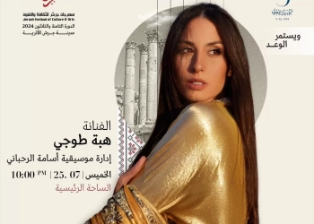 هبة طوجي وأسامة الرحباني يضيئان مهرجان جرش 17 - جريدة المساء
