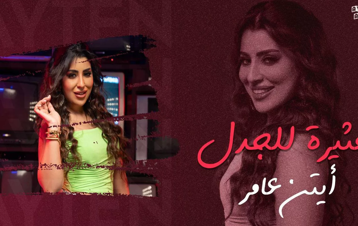 أيتن عامر تطرح "مثيرة للجدل" بعد تصويرها في دبي 19 - جريدة المساء أيتن عامر تطرح "مثيرة للجدل" بعد تصويرها في دبي 18 - جريدة المساء