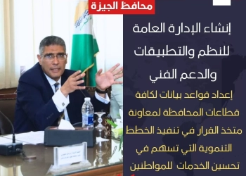 محافظ الجيزة يصدر قرارا بإنشاء الإدارة العامة للنظم والتطبيقات والدعم الفني 25 - جريدة المساء