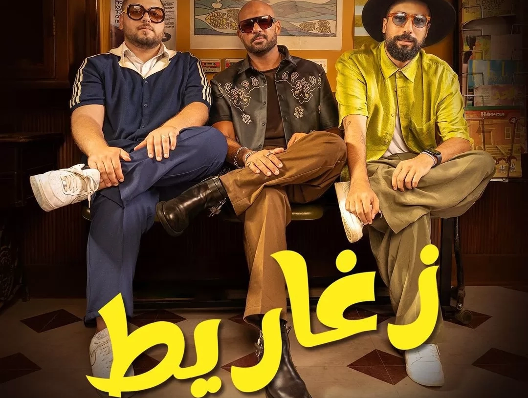 فريق "شارموفرز" يطرح كليب "زغاريط" بمشاركة دنيا سامي 26 - جريدة المساء