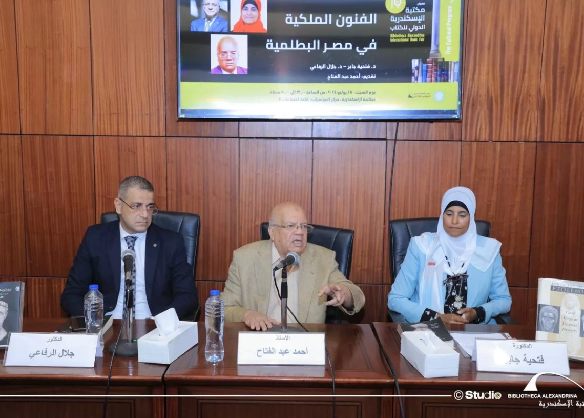 "الفنون الملكية في مصر البطلمية".. ندوة على هامش معرض مكتبة الإسكندرية الدولي للكتاب 15 - جريدة المساء