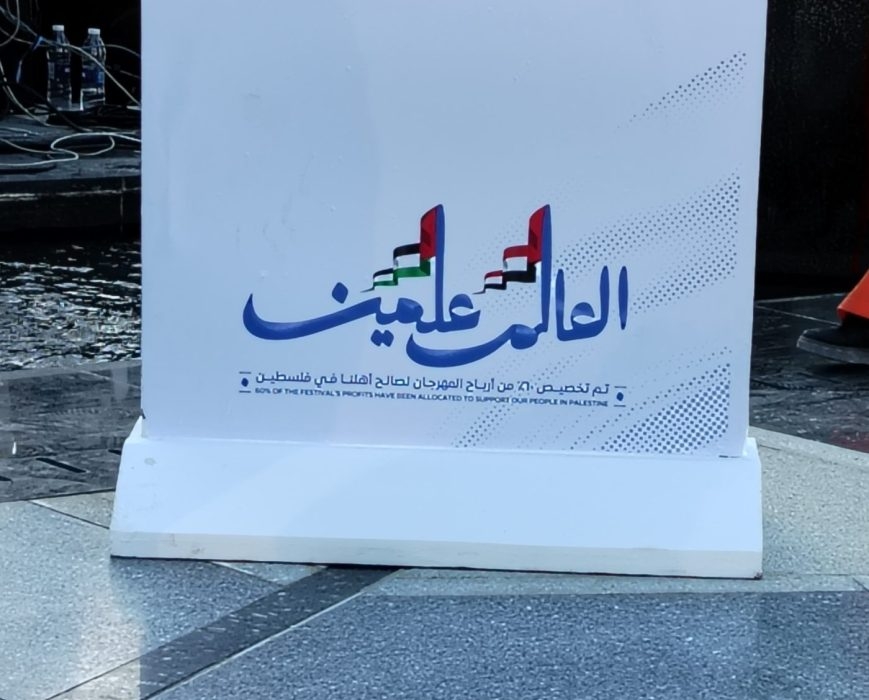 ٦٠ ٪ من أرباح مهرجان العلمين لفلسطين .. والشعار الرسمي يحمل علم القضية  19 - جريدة المساء