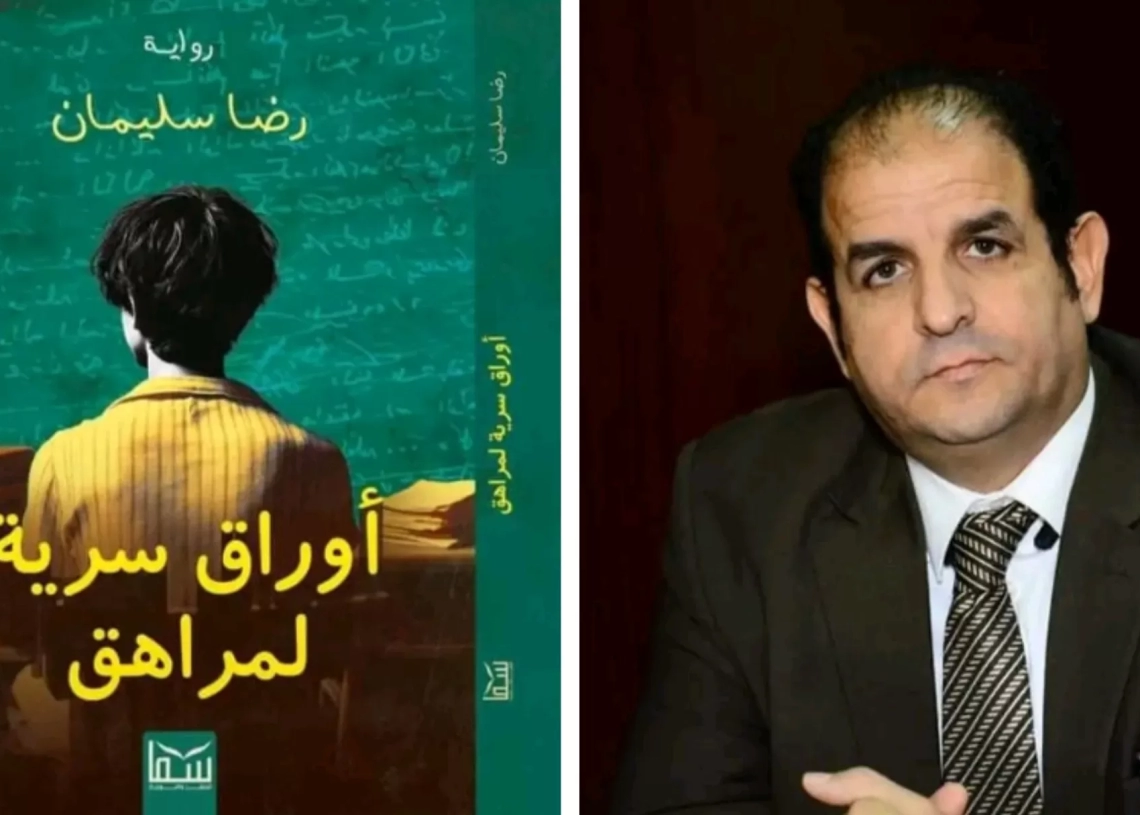 أوراق سرية لمراهق.. إطلالة روائية جديدة للأديب رضا سليمان 19 - جريدة المساء