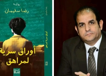 أوراق سرية لمراهق.. إطلالة روائية جديدة للأديب رضا سليمان 29 - جريدة المساء