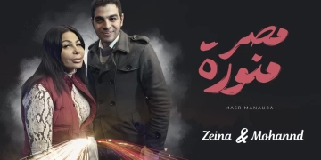 أغاني ثورة 30 يونيو.." مصر منورة" تتخطى النصف مليون مشاهدة 1 - جريدة المساء